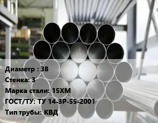 Труба котельная 38 s=3 Сталь: 15ХМ ГОСТ: ТУ 14-3Р-55-2001 КВД